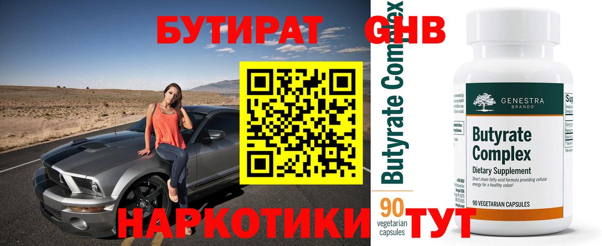 БУТИРАТ 1.4BDO  Вход с VPN  Знаменск 