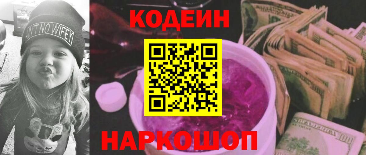 Кодеиновый сироп Lean Purple Drank Знаменск